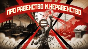Про равенство и неравенство