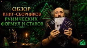 Обзор книг сборников рунических формул и ставов.