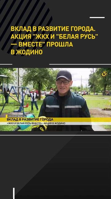 Вклад в развитие города. Акция "ЖКХ и Белая Русь – вместе" прошла в Жодино