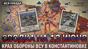 СВОДКА БОЕВЫХ ДЕЙСТВИЙ НА 13 ИЮНЯ, КАРТА СВО СЕГОДНЯ, НОВОСТИ , СВО НА УКРАИНЕ, 2026 ЮРИЙ ПОДОЛЯКА