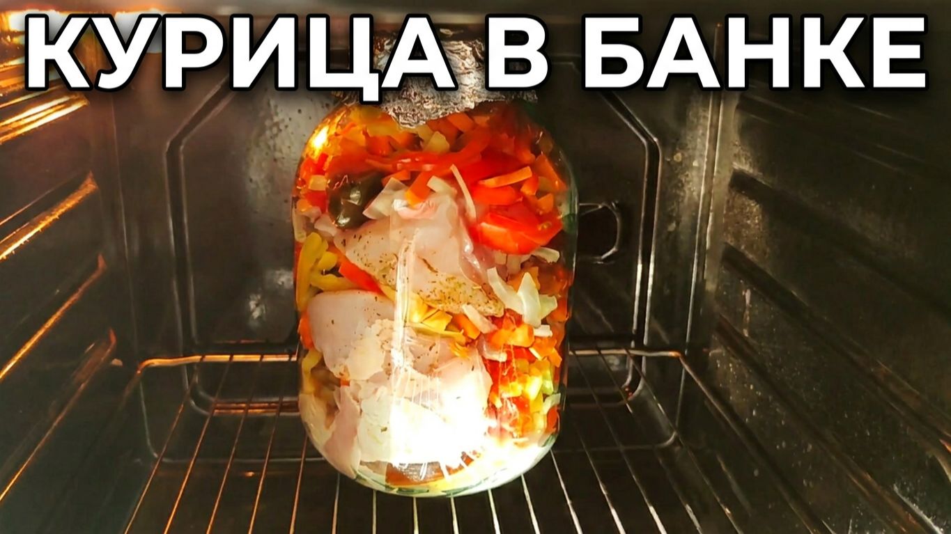 Курица в банке 🏺 Сочная и нежная! Супер легкий рецепт | Вкусная кухня