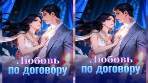 Любовь по договору