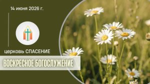 Богослужение 14.06.2026 I Анисимов Павел, Харченко Иван Анатольевич