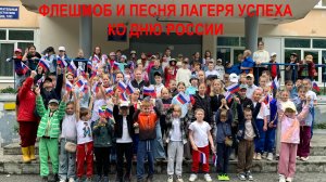 Флешмоб и патриотическая песня от лагеря Радуга Успеха МОУ СОШ 143 на День России. 11.06.2026 г.