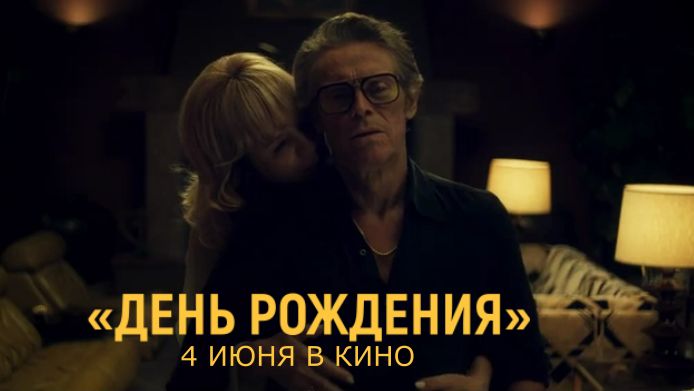 «День рождения» — Русский трейлер (Дубляж, 2026) | Уиллем Дефо, психологический триллер