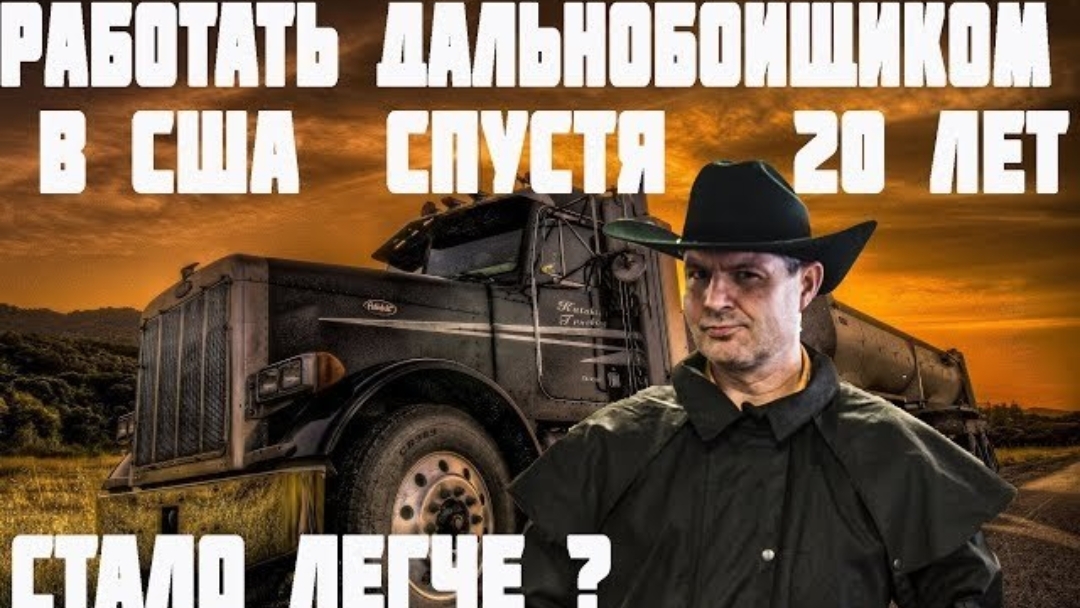 Воспоминания (февраль 2019): РАБОТА дальнобойщиком 20 лет спустя жизни в Америке. смотреть онлайн