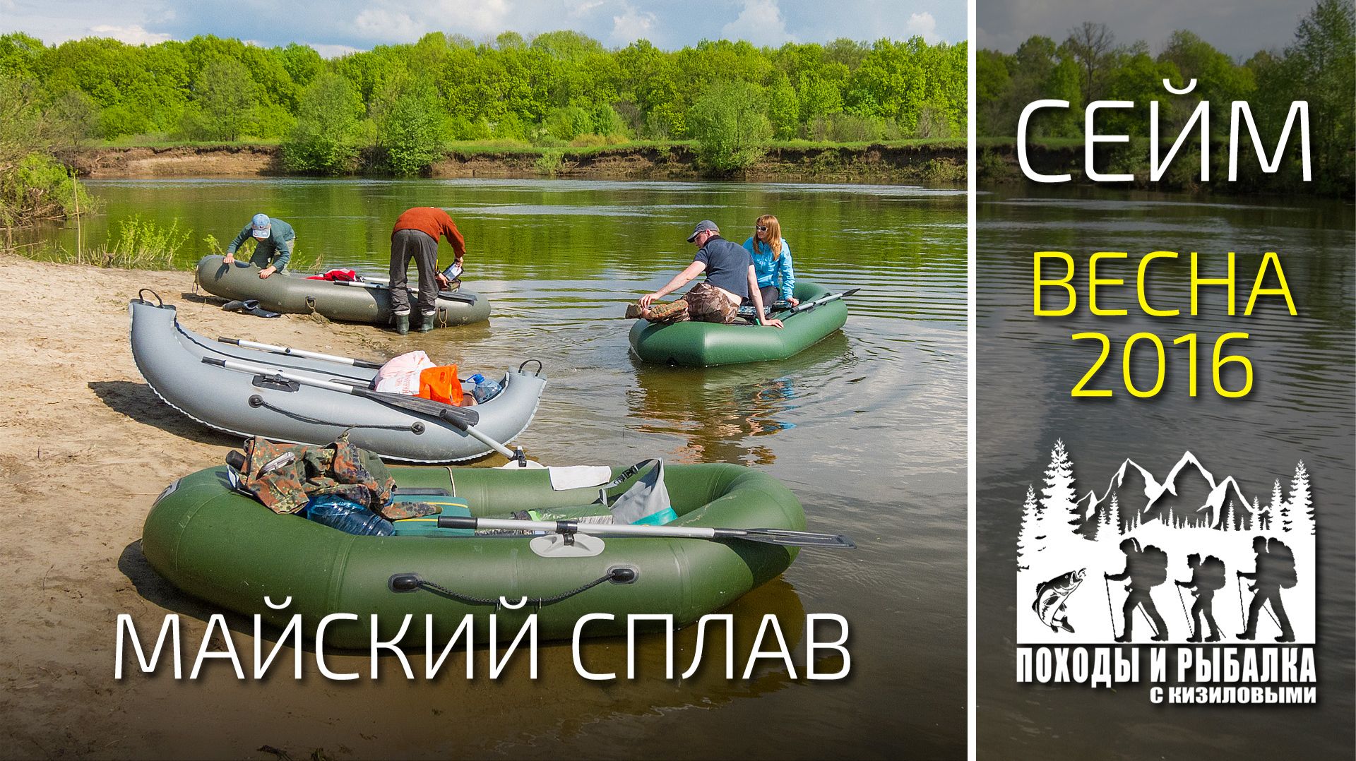 Майский сплав по Сейму (Капыстичи-Березники 7-8-9 мая 2016)