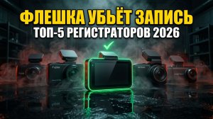 ТОП-5 Видеорегистраторов 2026: Флешка Убьёт Запись Аварии
