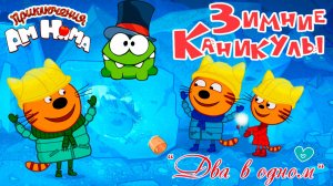 Три кота + Ам Ням — Мультфильм | Три кота + Ам Ням Мультик для малышей | Развивающие Игры для детей