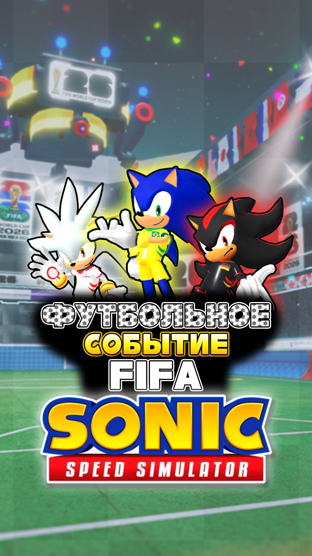 ФУТБОЛЬНОЕ СОБЫТИЕ FIFA | Sonic Speed Simulator #sonic #соник #sonicspeedsimulator #шедоу #сильвер