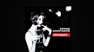 Ефрем Амирамов - Молодая AI Cover