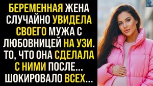 Жизненные Истории|Мой муж привел беременную любовницу|Истории из жизни|Реальные истории|Аудиорассказ