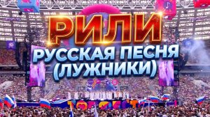 Рили - Русская песня (Лужники)