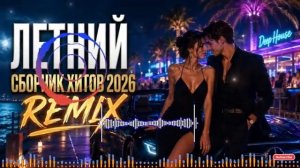 Музыка 2026: хиты и трендовые ремиксы 🔥🎧| Remix 2026 #DeepHouseMix #ChillHouse