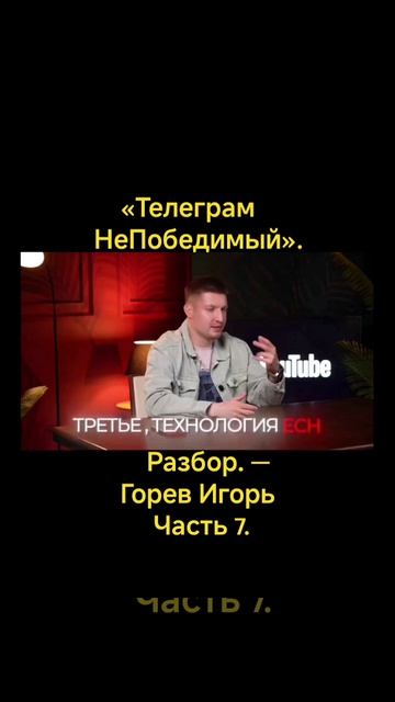 «Телеграм НеПобедимый». Разбор. — Горев Игорь #7