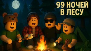 Играем в 99 ночей в лесу. Обновление, прожили 100 дней.