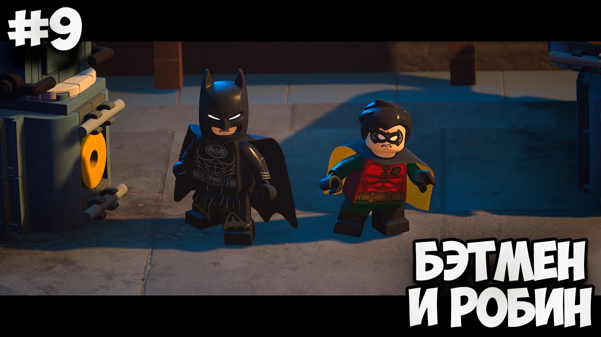 БЭТМЕН И РОБИН - Lego Batman: Legacy of the Dark Knight #9