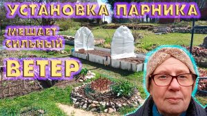 Установка парника в сильный ветер