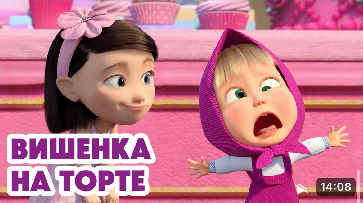 Маша и Медведь 💥 НОВАЯ СЕРИЯ 2026💥 Вишенка на торте 🍒🎂 смотреть онлайн