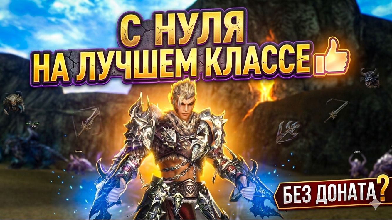 Начал с нуля ради внешки в Lineage 2 Essence смотреть онлайн