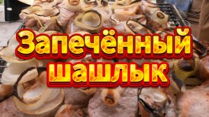Вкуснейший шашлык запеченный в печи с цыпленком