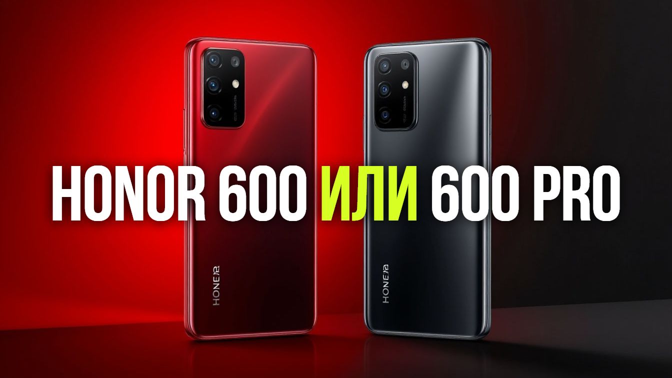 Стоит ли брать HONOR вместо IPhone? Сравниваем 600 и 600 Pro