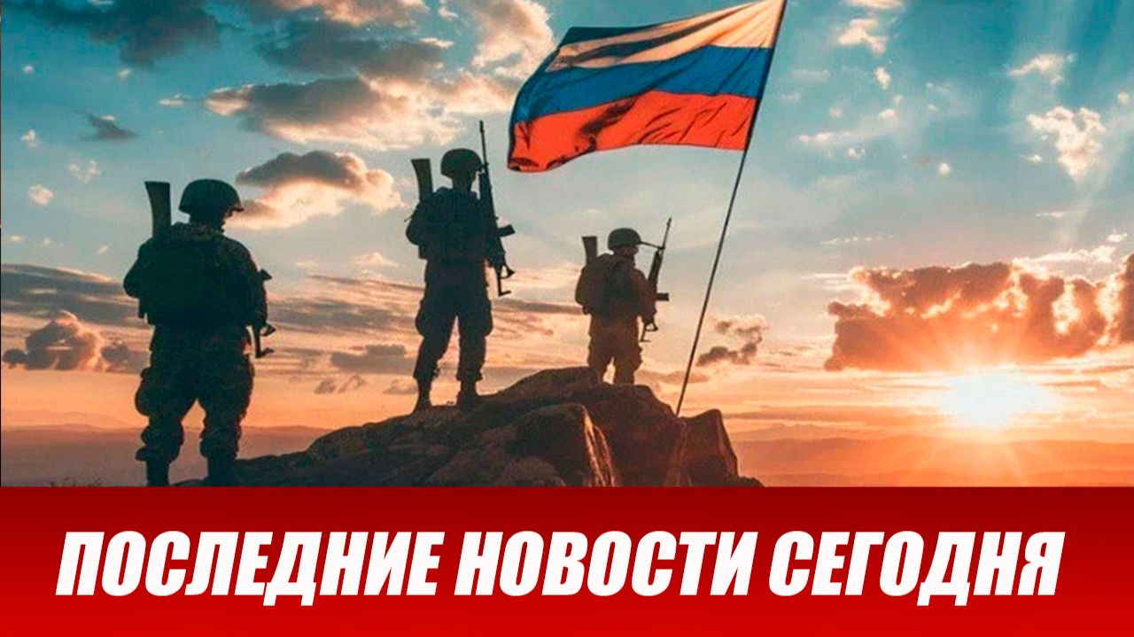 Сводка СВО на 13 июня. Новости СВО. Ситуация на фронте 13.06.2026. Сводка боевых действий смотреть онлайн