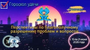 Гороскоп удачи на неделю с 15 по 21 июня 2026 года. Близнецы
