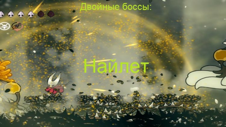 Двойные боссы: Найлет