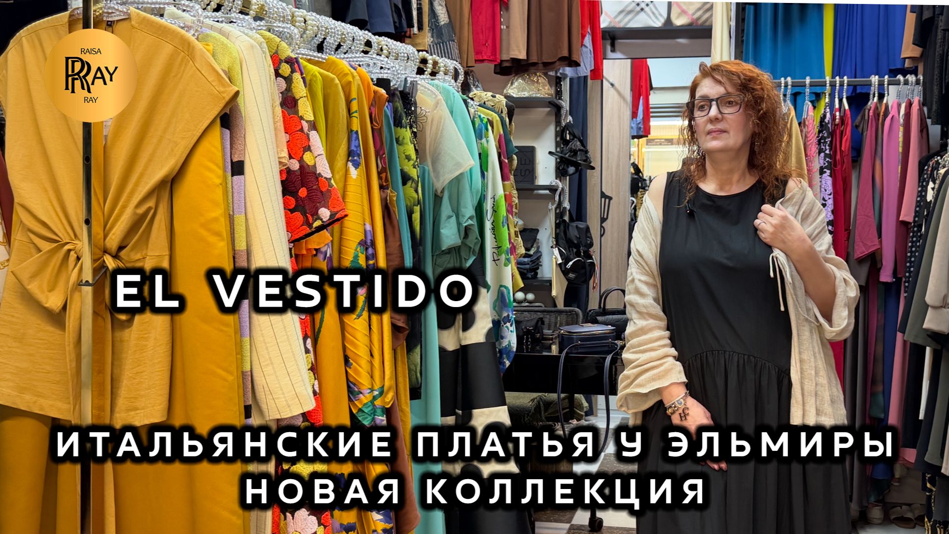 EL VESTIDO💥 ИТАЛЬЯНСКИЕ ПЛАТЬЯ У ЭЛЬМИРЫ🎀 НОВАЯ КОЛЛЕКЦИЯ🥰 ТК Садовод. Москва смотреть онлайн
