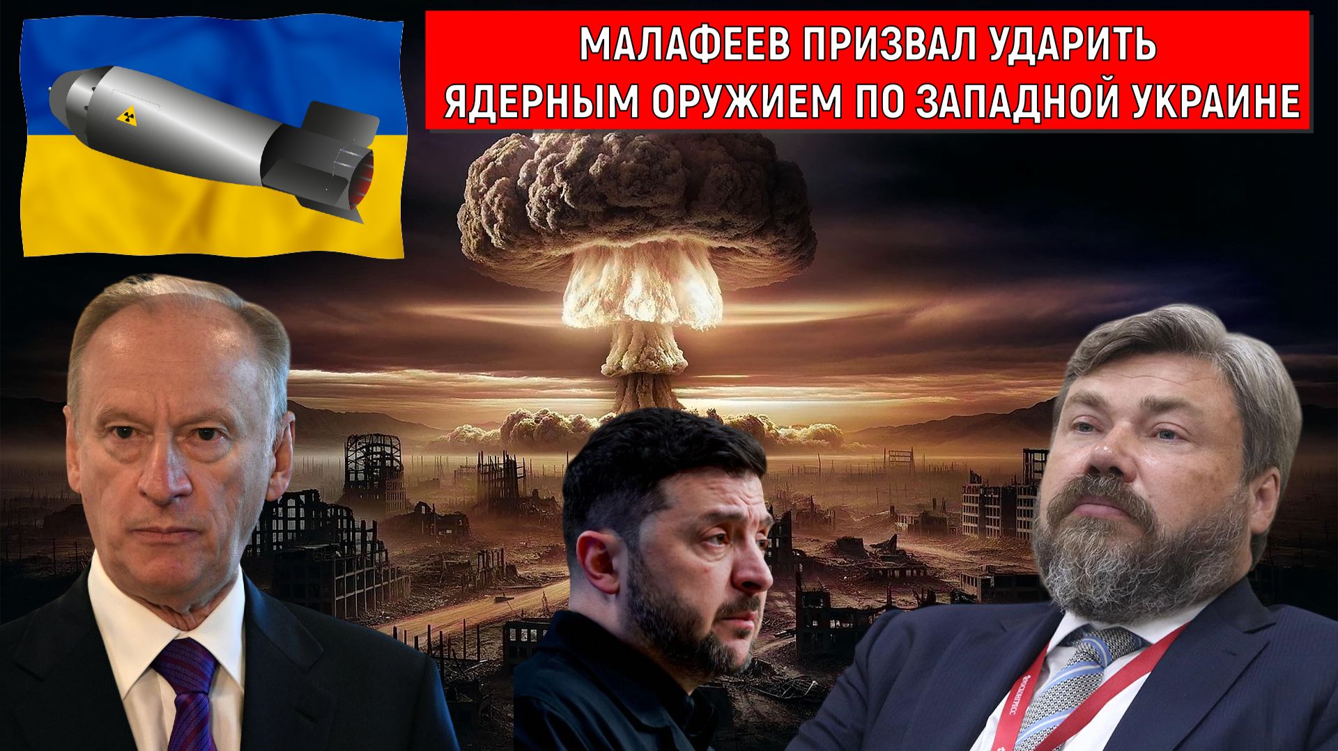 Константин Малофеев призвал УДАРИТЬ ЯДЕРНЫМ ОРУЖИЕМ ПО УКРАИНЕ. КТО ТОЛКАЕТ РОССИЮ К ЯДЕРНОЙ ВОЙНЕ?