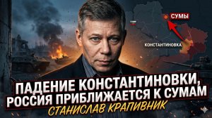 💀Станислав Крапивник | ВСУ бегут из Константиновки. Россия уже под Сумами.