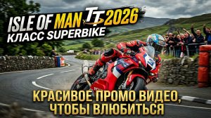 Isle of man TT 2026 – класс Superbike