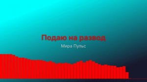 Подаю на развод