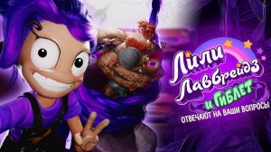 Лили Лавбрейдз и Гиблет Отвечают на Ваши Вопросы!
