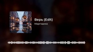 Верь!