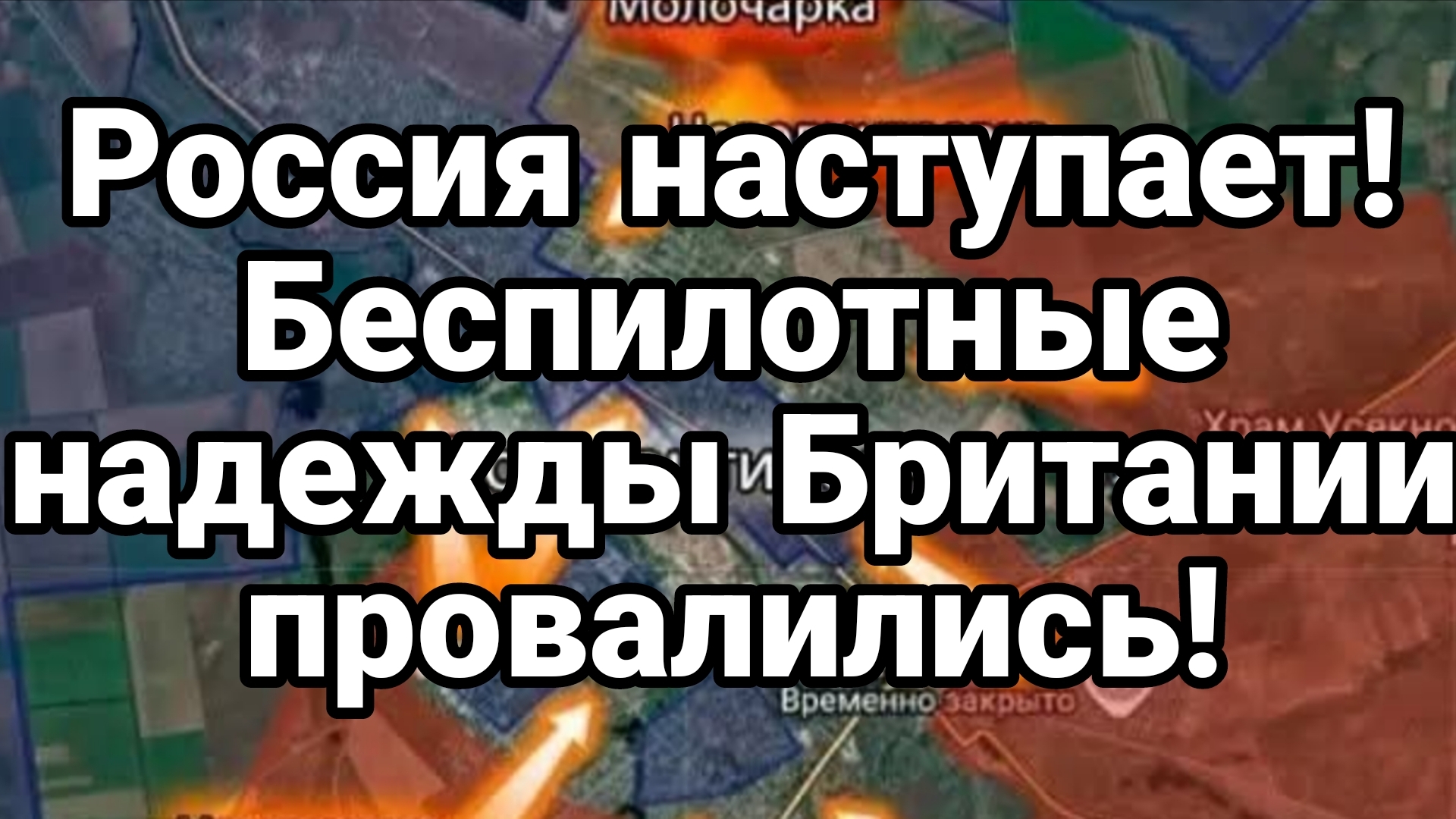 БЕСПИЛОТНЫЕ НАДЕЖДЫ БРИТАНИИ ПРОВАЛИЛИСЬ! смотреть онлайн
