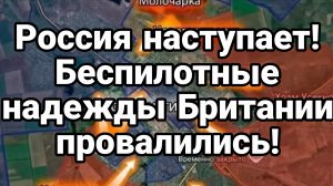 БЕСПИЛОТНЫЕ НАДЕЖДЫ БРИТАНИИ ПРОВАЛИЛИСЬ!