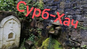 Сурб-Хач, Старый Крым,место силы.