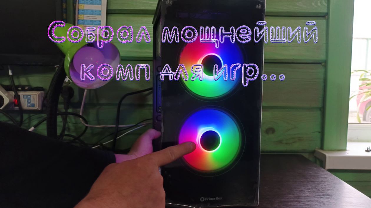 Собрал мощный комп...