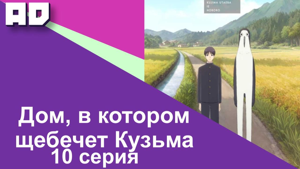 10 серия | Дом, в котором щебечет Кузьма | Kujima Utaeba Ie Hororo [Amazing Dubbing]