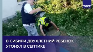 В Сибири двухлетний ребенок утонул в септике