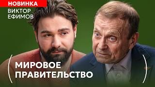 Кто на самом деле управляет миром и зачем нам цифровой рубль? | Виктор Ефимов