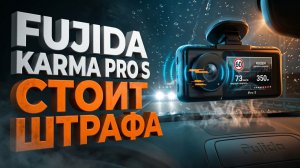 Видеорегистратор Fujida Karma Pro S WiFi: Ошибка, Которая Стоит Штрафа