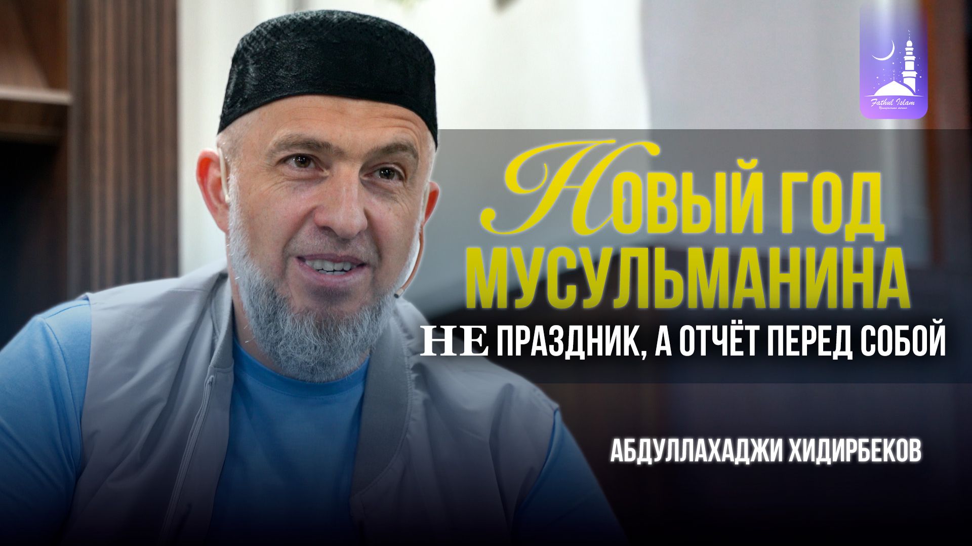 Новый год мусульманина: не праздник, а отчёт перед собой смотреть онлайн