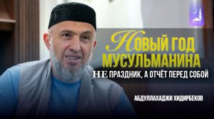 Новый год мусульманина: не праздник, а отчёт перед собой