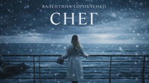 Valentina - Снег (cover Елена Ваенга - Снег)