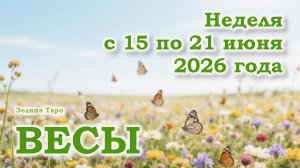 ВЕСЫ | ТАРО прогноз на неделю с 15 по 21 июня 2026 года