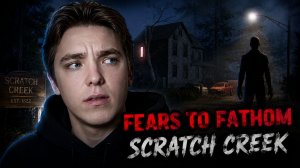 ПЕРВЫЙ КООП В СЕРИИ УДАЛСЯ?: Fears to Fathom — Scratch Creek