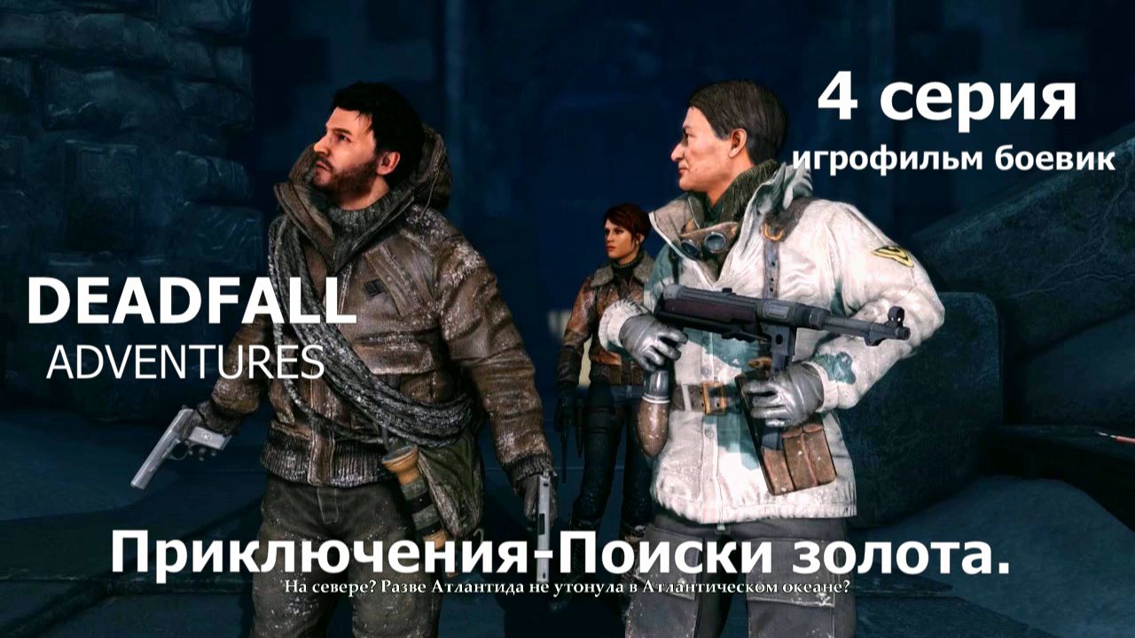 Deadfall Adventures фильм игра - 4 серия Классный боевик Прохождение Приключение поиски золота.